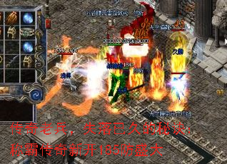 传奇老兵,失落已久的秘诀:称霸传奇新开185防盛大 传奇老兵,失落已久的秘诀:称霸传奇新开185防盛大
