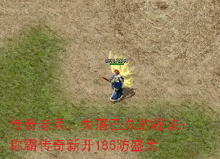 传奇老兵,失落已久的秘诀:称霸传奇新开185防盛大 传奇老兵,失落已久的秘诀:称霸传奇新开185防盛大