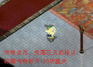 传奇老兵,失落已久的秘诀:称霸传奇新开185防盛大 传奇老兵,失落已久的秘诀:称霸传奇新开185防盛大