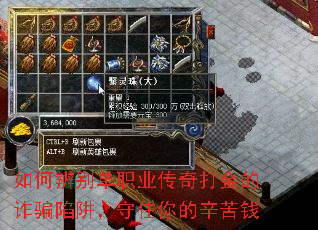 如何辨别单职业传奇打金的诈骗陷阱,守住你的辛苦钱 如何辨别单职业传奇打金的诈骗陷阱,守住你的辛苦钱