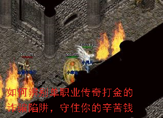 如何辨别单职业传奇打金的诈骗陷阱,守住你的辛苦钱 如何辨别单职业传奇打金的诈骗陷阱,守住你的辛苦钱