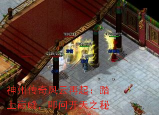 神州传奇风云再起:踏上巅峰,叩问开天之秘 神州传奇风云再起:踏上巅峰,叩问开天之秘