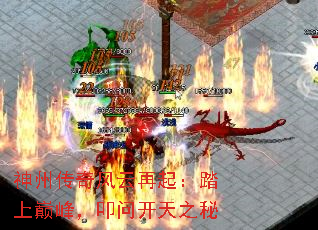 神州传奇风云再起:踏上巅峰,叩问开天之秘 神州传奇风云再起:踏上巅峰,叩问开天之秘