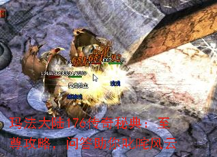 玛法大陆176传奇秘典:至尊攻略,问答助你叱咤风云 玛法大陆176传奇秘典:至尊攻略,问答助你叱咤风云