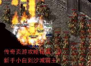 传奇页游攻略秘籍:从新手小白到沙城霸主 传奇页游攻略秘籍:从新手小白到沙城霸主