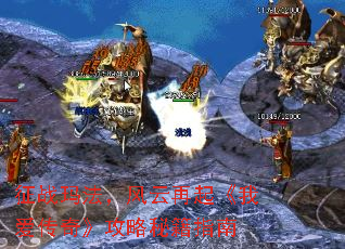 征战玛法,风云再起《我爱传奇》攻略秘籍指南 征战玛法,风云再起《我爱传奇》攻略秘籍指南