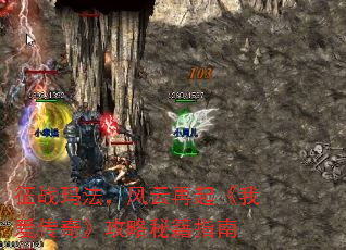 征战玛法,风云再起《我爱传奇》攻略秘籍指南 征战玛法,风云再起《我爱传奇》攻略秘籍指南