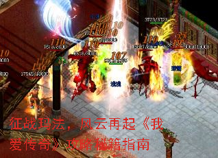征战玛法,风云再起《我爱传奇》攻略秘籍指南 征战玛法,风云再起《我爱传奇》攻略秘籍指南