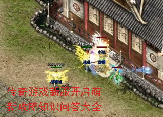 传奇游戏新服开启萌新攻略知识问答大全 传奇游戏新服开启萌新攻略知识问答大全