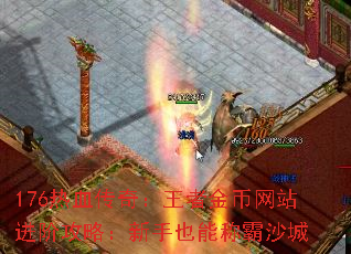 176��Ѫ���棺���߽����վ���׹��ԣ�����Ҳ�ܳư�ɳ��