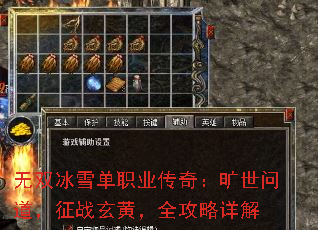 无双冰雪单职业传奇:旷世问道,征战玄黄,全攻略详解 无双冰雪单职业传奇:旷世问道,征战玄黄,全攻略详解