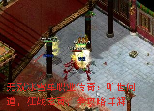 无双冰雪单职业传奇:旷世问道,征战玄黄,全攻略详解 无双冰雪单职业传奇:旷世问道,征战玄黄,全攻略详解