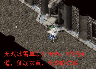无双冰雪单职业传奇:旷世问道,征战玄黄,全攻略详解 无双冰雪单职业传奇:旷世问道,征战玄黄,全攻略详解