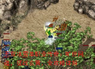 无双冰雪单职业传奇:旷世问道,征战玄黄,全攻略详解 无双冰雪单职业传奇:旷世问道,征战玄黄,全攻略详解