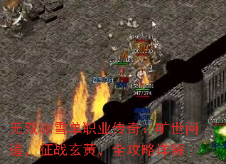 无双冰雪单职业传奇:旷世问道,征战玄黄,全攻略详解 无双冰雪单职业传奇:旷世问道,征战玄黄,全攻略详解