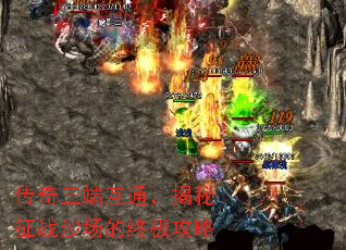 传奇三端互通,揭秘征战沙场的终极攻略 传奇三端互通,揭秘征战沙场的终极攻略