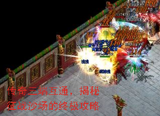 传奇三端互通,揭秘征战沙场的终极攻略 传奇三端互通,揭秘征战沙场的终极攻略