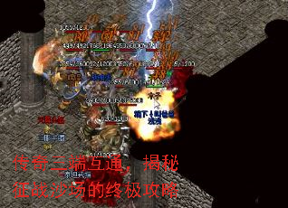传奇三端互通,揭秘征战沙场的终极攻略 传奇三端互通,揭秘征战沙场的终极攻略