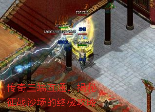 传奇三端互通,揭秘征战沙场的终极攻略 传奇三端互通,揭秘征战沙场的终极攻略