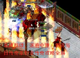 单挑群雄,逐鹿中原:新开每日传奇单职业传奇攻略全解 单挑群雄,逐鹿中原:新开每日传奇单职业传奇攻略全解