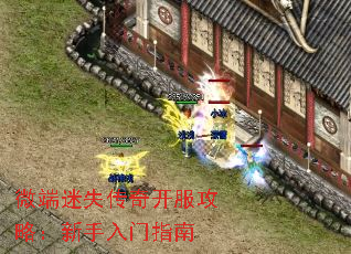 微端迷失传奇开服攻略:新手入门指南 微端迷失传奇开服攻略:新手入门指南