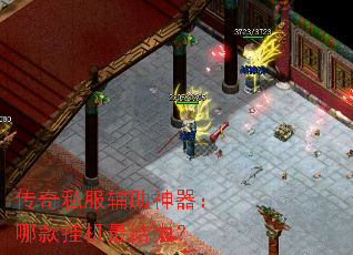 传奇私服辅助神器:哪款挂机最给力? 传奇私服辅助神器:哪款挂机最给力?