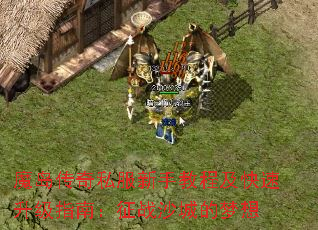 ħ������˽�����ֽ̳̼���������ָ�ϣ���սɳ�ǵ�����