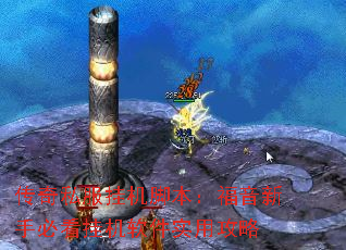 传奇私服挂机脚本:福音新手必看挂机软件实用攻略 传奇私服挂机脚本:福音新手必看挂机软件实用攻略