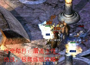 传奇皓月:屠龙卡怪绝技,极限练级攻略 传奇皓月:屠龙卡怪绝技,极限练级攻略