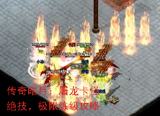 传奇皓月:屠龙卡怪绝技,极限练级攻略 传奇皓月:屠龙卡怪绝技,极限练级攻略