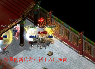 畅易阁新传奇:新手入门指南 畅易阁新传奇:新手入门指南