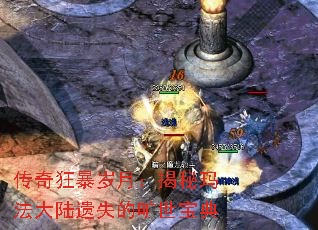 传奇狂暴岁月:揭秘玛法大陆遗失的旷世宝典 传奇狂暴岁月:揭秘玛法大陆遗失的旷世宝典