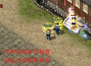 传奇私服布阵秘笈:决战沙城运筹帷幄 传奇私服布阵秘笈:决战沙城运筹帷幄