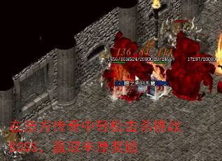 在浩方传奇中轻松击杀挑战BOSS,赢取丰厚奖励 在浩方传奇中轻松击杀挑战BOSS,赢取丰厚奖励