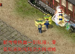 新传奇热血一剑私服:零氪玩家叱咤玛法大陆攻略 新传奇热血一剑私服:零氪玩家叱咤玛法大陆攻略