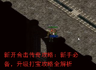 新开合击传奇攻略:新手必备,升级打宝攻略全解析 新开合击传奇攻略:新手必备,升级打宝攻略全解析