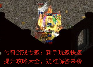 传奇游戏专家:新手玩家快速提升攻略大全,疑难解答来袭 传奇游戏专家:新手玩家快速提升攻略大全,疑难解答来袭