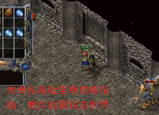 传奇私服版至尊攻略指南:教你称霸玛法世界 传奇私服版至尊攻略指南:教你称霸玛法世界