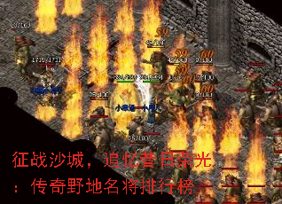 征战沙城,追忆昔日荣光:传奇野地名将排行榜 征战沙城,追忆昔日荣光:传奇野地名将排行榜