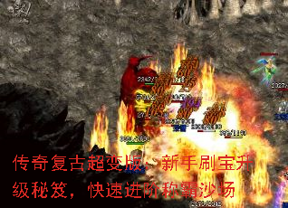传奇复古超变版:新手刷宝升级秘笈,快速进阶称霸沙场 传奇复古超变版:新手刷宝升级秘笈,快速进阶称霸沙场