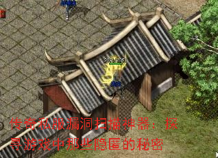 ����˽��©��ɨ��������̽Ѱ��Ϸ����Щ���������