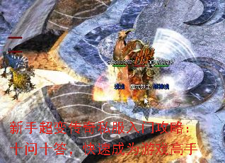 新手超变传奇私服入门攻略:十问十答,快速成为游戏高手 新手超变传奇私服入门攻略:十问十答,快速成为游戏高手