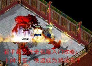 新手超变传奇私服入门攻略:十问十答,快速成为游戏高手 新手超变传奇私服入门攻略:十问十答,快速成为游戏高手