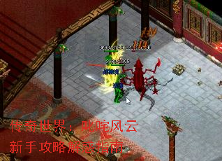 传奇世界:叱咤风云新手攻略解惑指南 传奇世界:叱咤风云新手攻略解惑指南