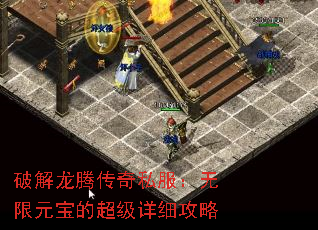 破解龙腾传奇私服:无限元宝的超级详细攻略 破解龙腾传奇私服:无限元宝的超级详细攻略