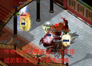 传奇私服火爆开服,不容错过的职业选择和新手攻略 传奇私服火爆开服,不容错过的职业选择和新手攻略