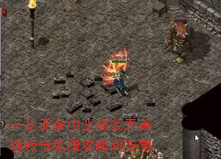 一览无余中变靓装无英雄传奇私服攻略问答集 一览无余中变靓装无英雄传奇私服攻略问答集