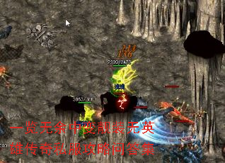 一览无余中变靓装无英雄传奇私服攻略问答集 一览无余中变靓装无英雄传奇私服攻略问答集