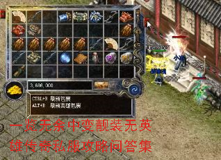 一览无余中变靓装无英雄传奇私服攻略问答集 一览无余中变靓装无英雄传奇私服攻略问答集