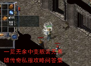 一览无余中变靓装无英雄传奇私服攻略问答集 一览无余中变靓装无英雄传奇私服攻略问答集